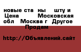 новые стаkaны 24 штуkи › Цена ­ 150 - Московская обл., Москва г. Другое » Продам   